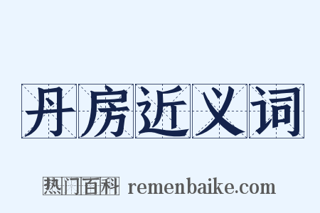 丹房近义词是什么意思的图片